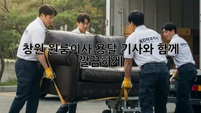 창원 원룸이사? 용달 기사와 함께 깔끔하게!