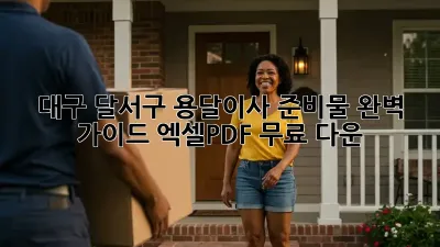 대구 달서구 용달이사 준비물 완벽 가이드! 엑셀/PDF 무료 다운