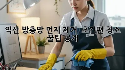 익산 방충망 먼지 제거 ✨ 초간편 청소 꿀팁 공개!
