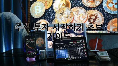 주식 투자 시작하기: 초보 가이드