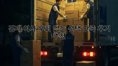 김제 이사, 후회 없는 선택? 만족 후기 추천!