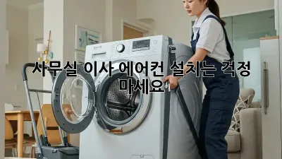 사무실 이사? 에어컨 설치는 걱정 마세요!